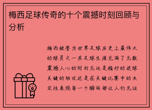 梅西足球传奇的十个震撼时刻回顾与分析