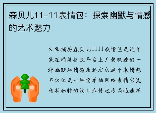 森贝儿11-11表情包:探索幽默与情感的艺术魅力 森贝儿11-11表情包:探索幽默与情感的艺术魅力