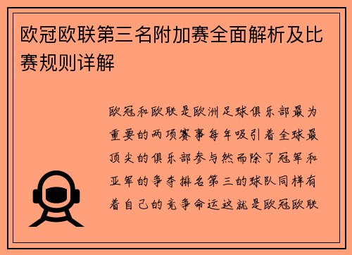 欧冠欧联第三名附加赛全面解析及比赛规则详解