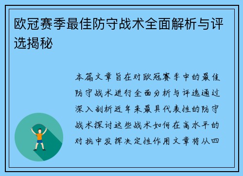 欧冠赛季最佳防守战术全面解析与评选揭秘 欧冠赛季最佳防守战术全面解析与评选揭秘