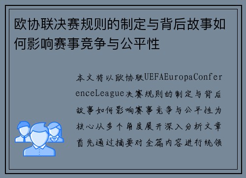 欧协联决赛规则的制定与背后故事如何影响赛事竞争与公平性
