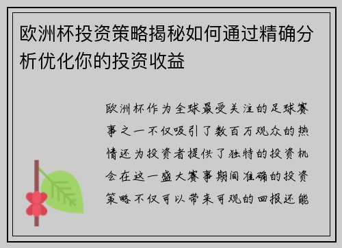 欧洲杯投资策略揭秘如何通过精确分析优化你的投资收益