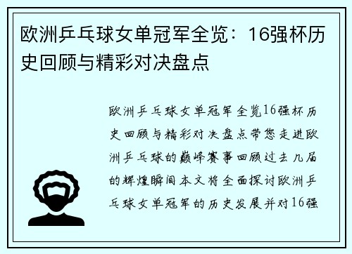 欧洲乒乓球女单冠军全览:16强杯历史回顾与精彩对决盘点 欧洲乒乓球女单冠军全览:16强杯历史回顾与精彩对决盘点