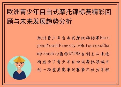 欧洲青少年自由式摩托锦标赛精彩回顾与未来发展趋势分析
