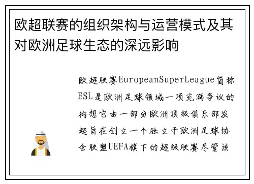 欧超联赛的组织架构与运营模式及其对欧洲足球生态的深远影响