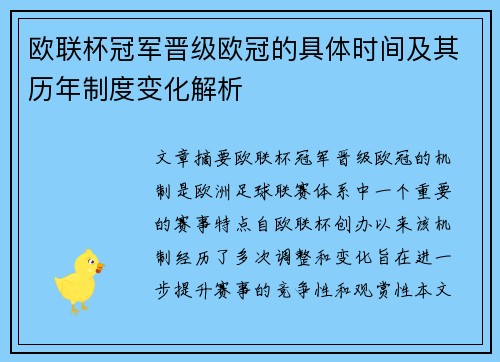 欧联杯冠军晋级欧冠的具体时间及其历年制度变化解析