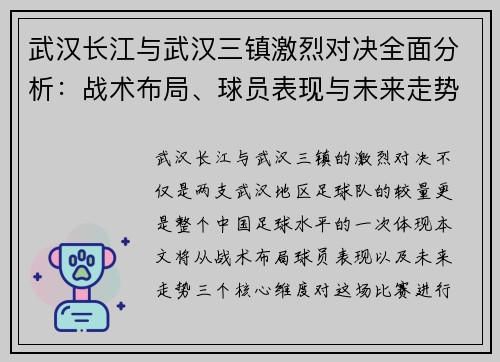 武汉长江与武汉三镇激烈对决全面分析：战术布局、球员表现与未来走势