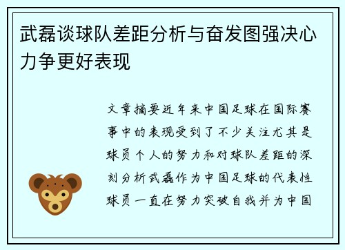 武磊谈球队差距分析与奋发图强决心力争更好表现