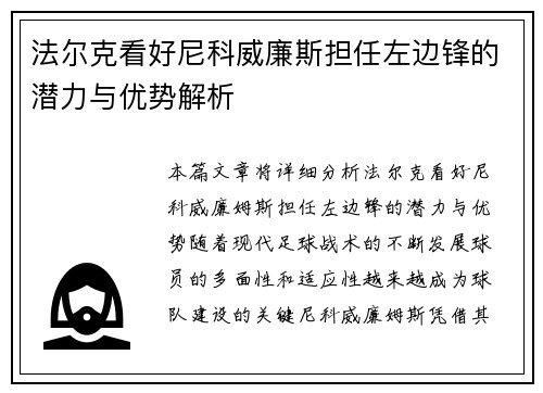 法尔克看好尼科威廉斯担任左边锋的潜力与优势解析