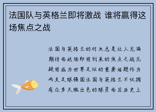 法国队与英格兰即将激战 谁将赢得这场焦点之战