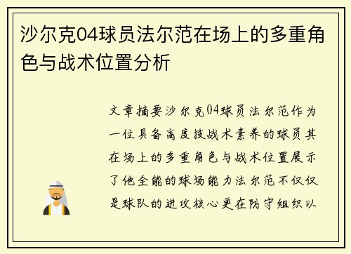 沙尔克04球员法尔范在场上的多重角色与战术位置分析