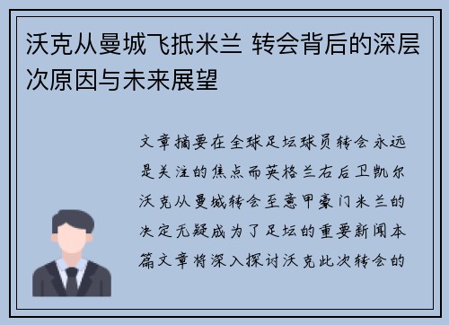 沃克从曼城飞抵米兰 转会背后的深层次原因与未来展望