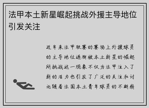 法甲本土新星崛起挑战外援主导地位引发关注