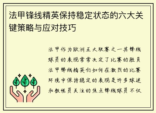 法甲锋线精英保持稳定状态的六大关键策略与应对技巧 法甲锋线精英保持稳定状态的六大关键策略与应对技巧