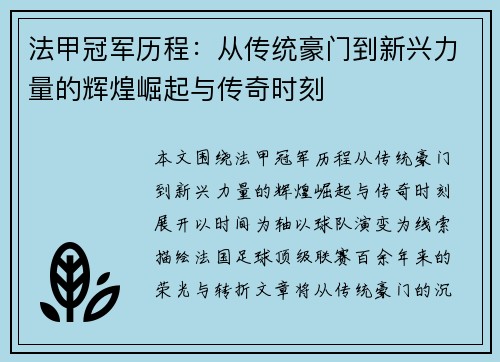 法甲冠军历程：从传统豪门到新兴力量的辉煌崛起与传奇时刻
