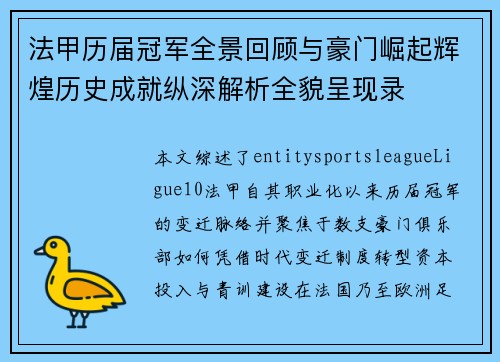 法甲历届冠军全景回顾与豪门崛起辉煌历史成就纵深解析全貌呈现录