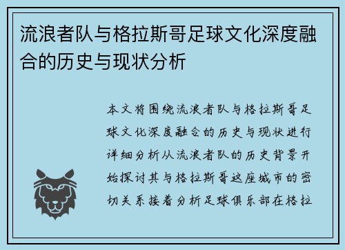 流浪者队与格拉斯哥足球文化深度融合的历史与现状分析 流浪者队与格拉斯哥足球文化深度融合的历史与现状分析