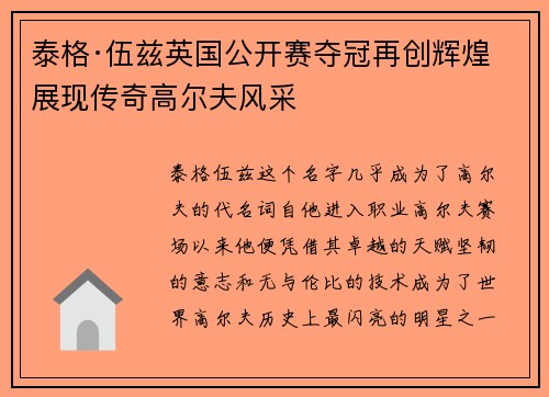 泰格·伍兹英国公开赛夺冠再创辉煌 展现传奇高尔夫风采