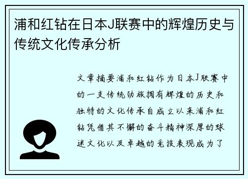 浦和红钻在日本J联赛中的辉煌历史与传统文化传承分析