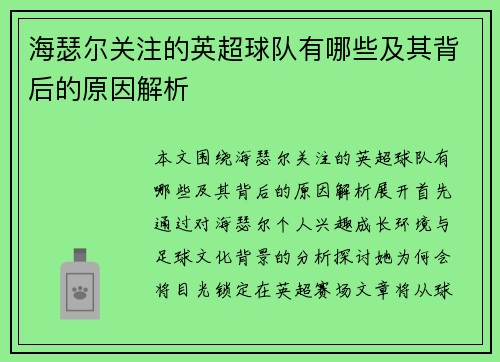 海瑟尔关注的英超球队有哪些及其背后的原因解析