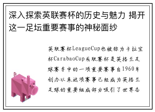 深入探索英联赛杯的历史与魅力 揭开这一足坛重要赛事的神秘面纱
