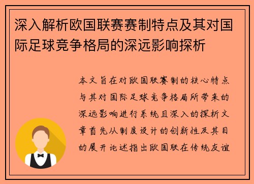 深入解析欧国联赛赛制特点及其对国际足球竞争格局的深远影响探析