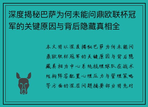 深度揭秘巴萨为何未能问鼎欧联杯冠军的关键原因与背后隐藏真相全
