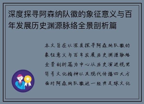 深度探寻阿森纳队徽的象征意义与百年发展历史渊源脉络全景剖析篇