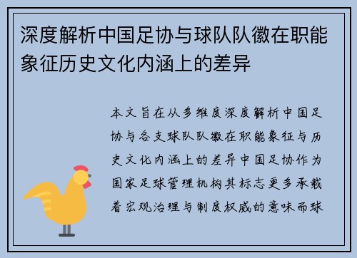 深度解析中国足协与球队队徽在职能象征历史文化内涵上的差异