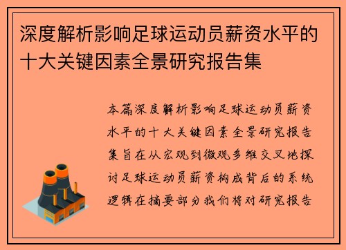 深度解析影响足球运动员薪资水平的十大关键因素全景研究报告集 深度解析影响足球运动员薪资水平的十大关键因素全景研究报告集