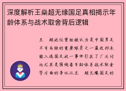 深度解析王燊超无缘国足真相揭示年龄体系与战术取舍背后逻辑