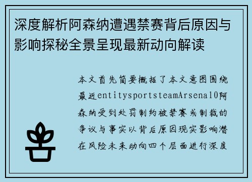 深度解析阿森纳遭遇禁赛背后原因与影响探秘全景呈现最新动向解读