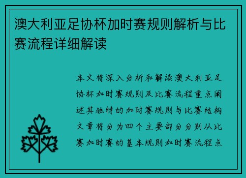 澳大利亚足协杯加时赛规则解析与比赛流程详细解读