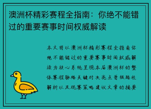 澳洲杯精彩赛程全指南：你绝不能错过的重要赛事时间权威解读