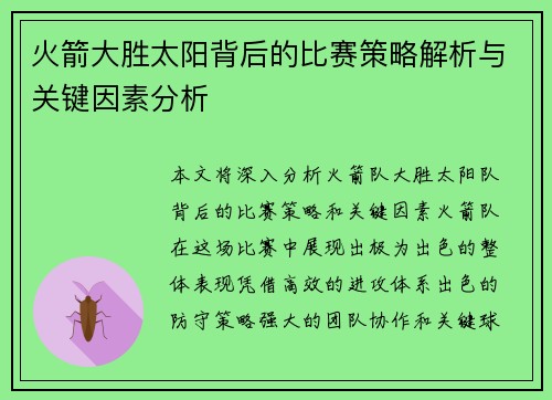 火箭大胜太阳背后的比赛策略解析与关键因素分析