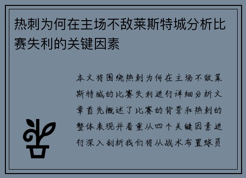 热刺为何在主场不敌莱斯特城分析比赛失利的关键因素