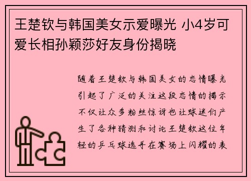 王楚钦与韩国美女示爱曝光 小4岁可爱长相孙颖莎好友身份揭晓