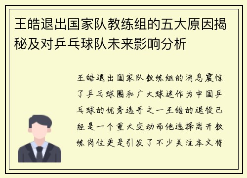 王皓退出国家队教练组的五大原因揭秘及对乒乓球队未来影响分析
